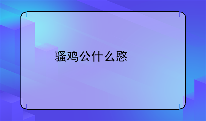 骚鸡公什么意思