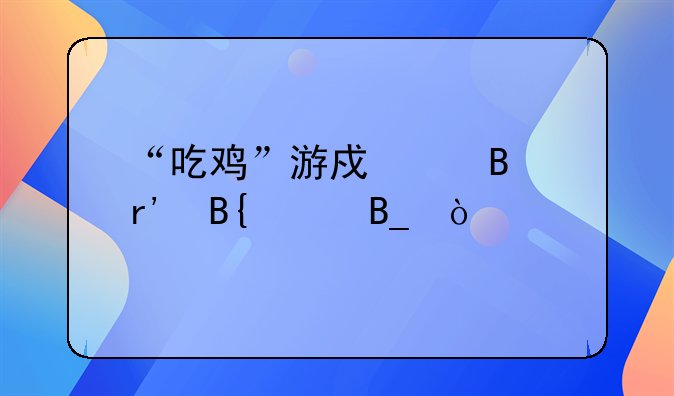 “吃鸡”游戏代理有搞头吗？