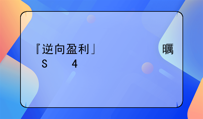 『逆向盈利』读书笔记-20201130