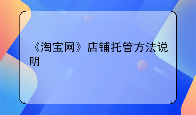 《淘宝网》店铺托管方法说明