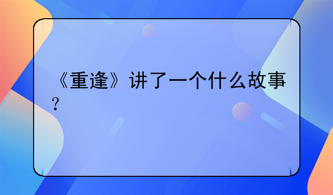 《重逢》讲了一个什么故事？