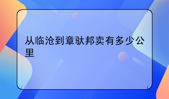 从临沧到章驮邦卖有多少公里