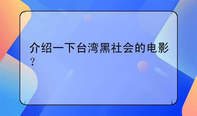 介绍一下台湾黑社会的电影？