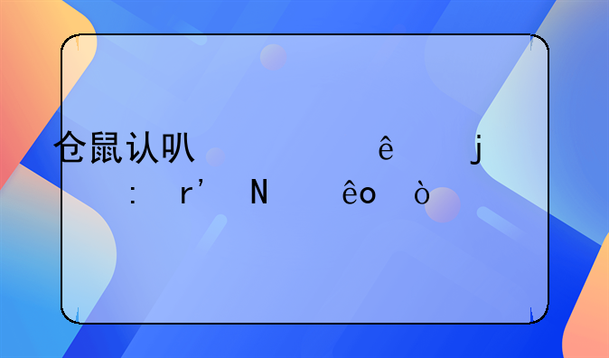 仓鼠认可主人的表现有哪些？