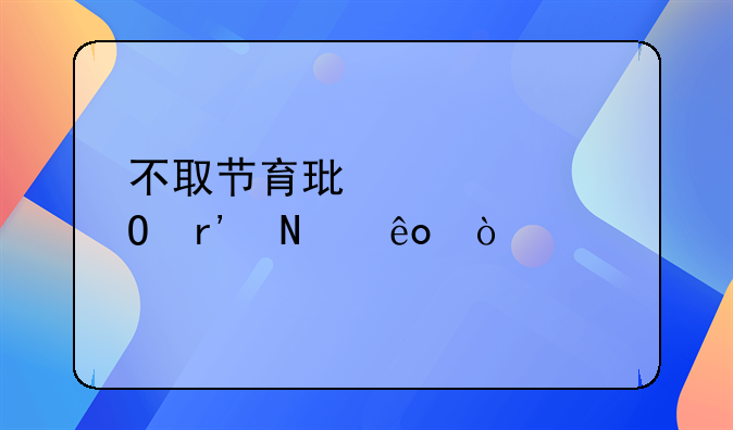 不取节育环对身体有哪些伤害