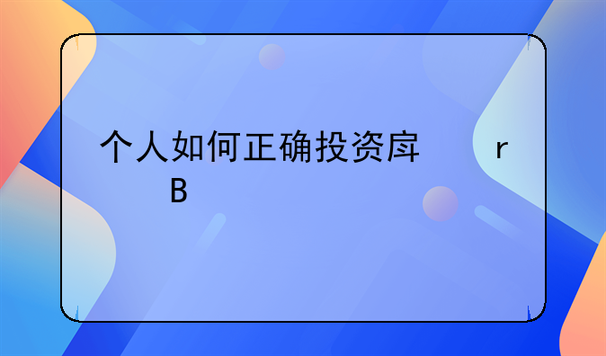 个人如何正确投资房地产理财