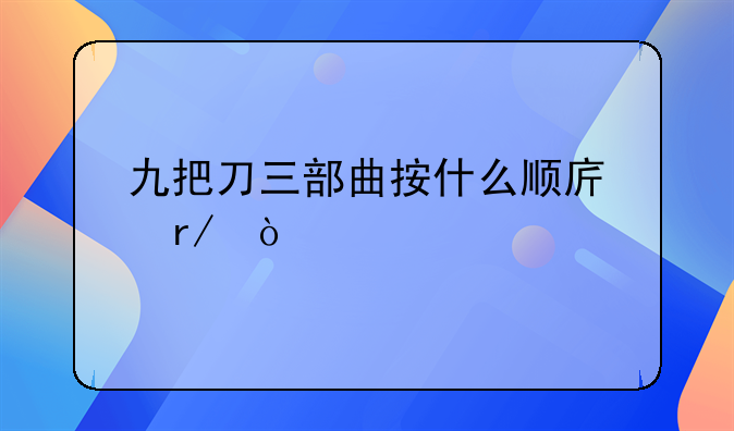 九把刀三部曲按什么顺序看？