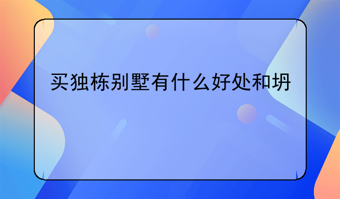 买独栋别墅有什么好处和坏处