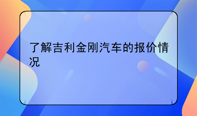 了解吉利金刚汽车的报价情况