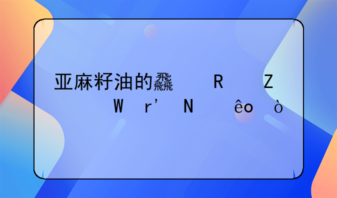 亚麻籽油的食用方法有哪些？