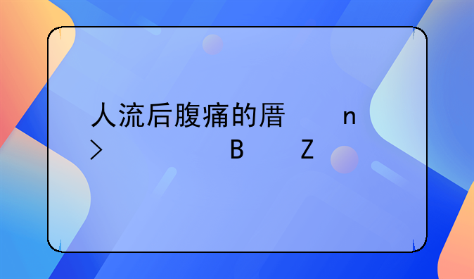 人流后腹痛的原因及处理方法