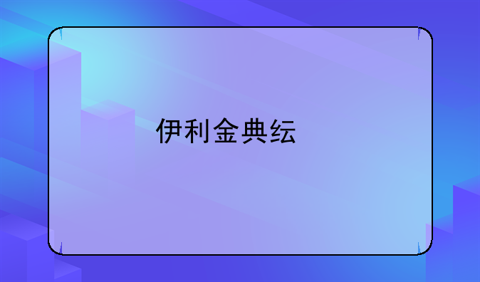 伊利金典纯牛奶新旧包装对比