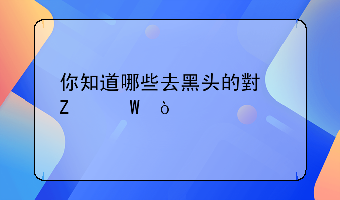 你知道哪些去黑头的小方法？