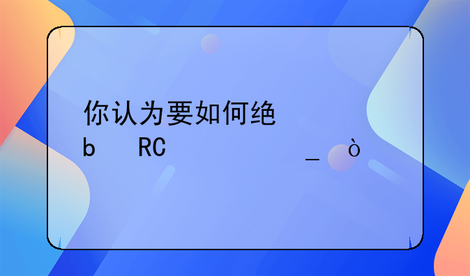 你认为要如何统计昊锐油耗？