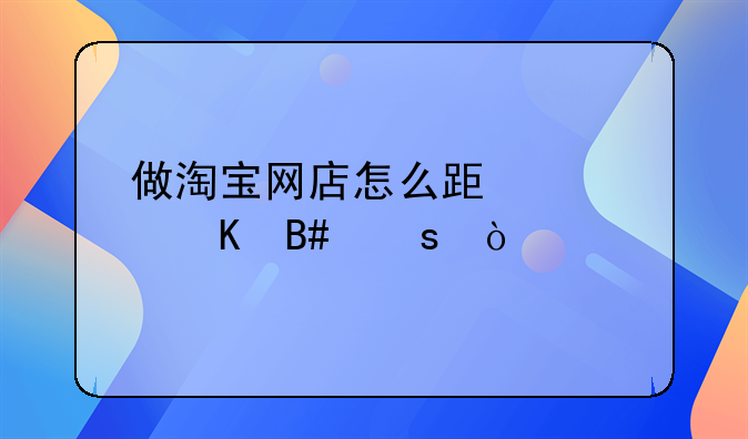 做淘宝网店怎么跟快递合作？