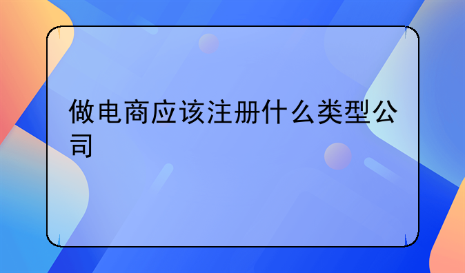 做电商应该注册什么类型公司