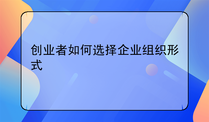 创业者如何选择企业组织形式