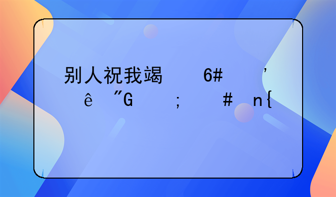 别人祝我端午安康我怎么回复