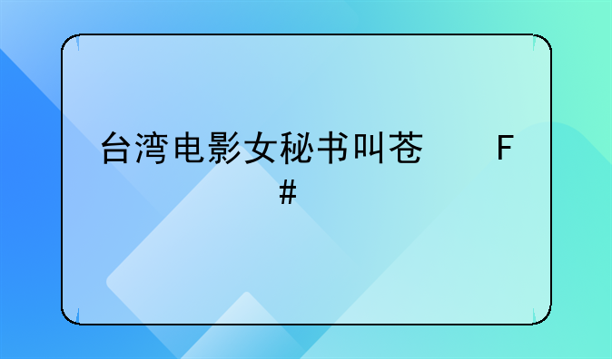 台湾电影女秘书叫苏瑶什么片