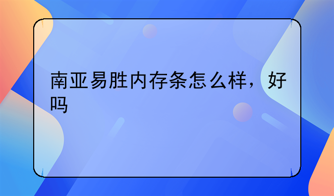 南亚易胜内存条怎么样，好吗