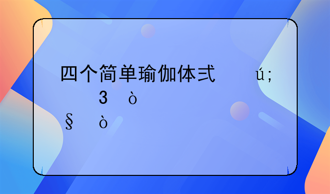 四个简单瑜伽体式美背开肩！