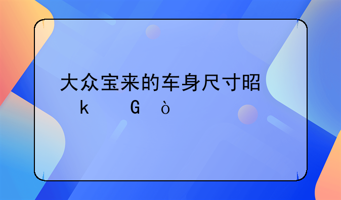 大众宝来的车身尺寸是多少？