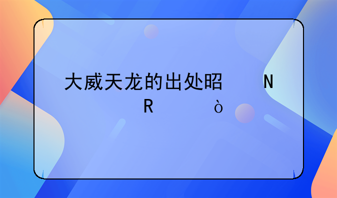 大威天龙的出处是哪部电影？