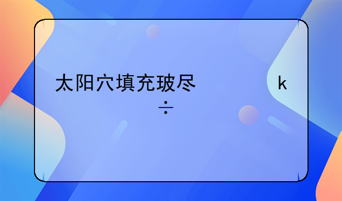 太阳穴填充玻尿酸多久能碰水