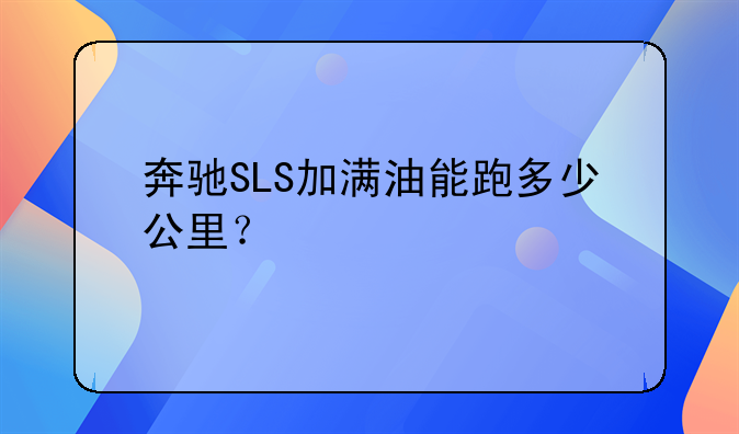 奔驰SLS加满油能跑多少公里？