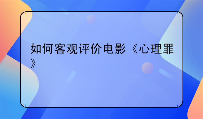 如何客观评价电影《心理罪》