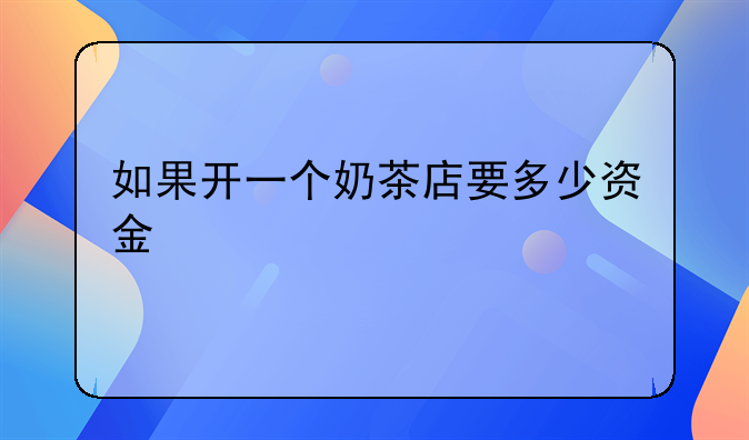 如果开一个奶茶店要多少资金