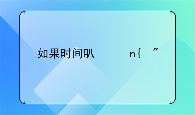 如果时间可以回到一年前说说