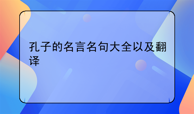 孔子的名言名句大全以及翻译