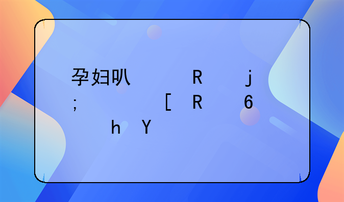 孕妇可以用皮炎平外用药膏吗