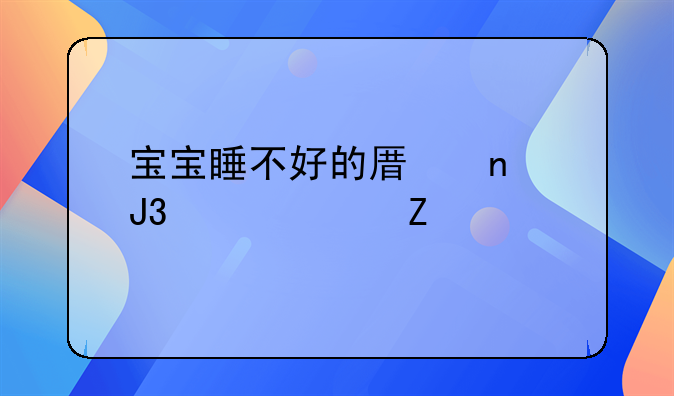 宝宝睡不好的原因和解决方法