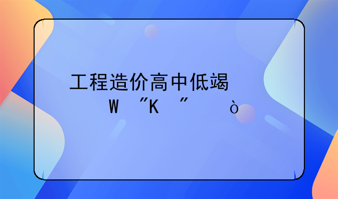 工程造价高中低端如何划分？