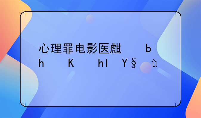 心理罪电影医生是怎么感染的