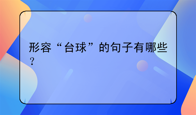 形容“台球”的句子有哪些？