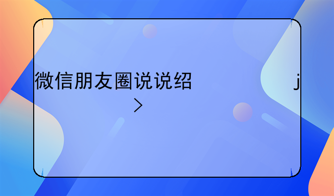 微信朋友圈说说经典的一句话