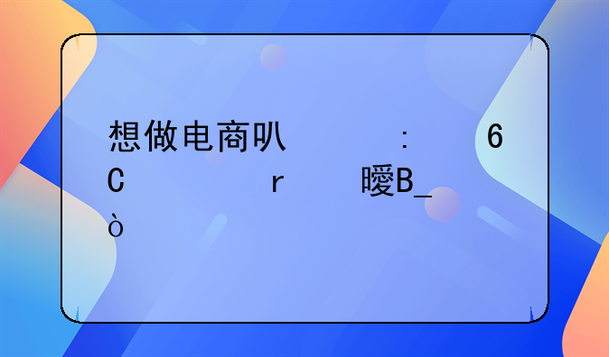 想做电商可以推荐几本书吗？