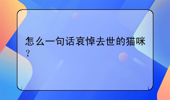 怎么一句话哀悼去世的猫咪？