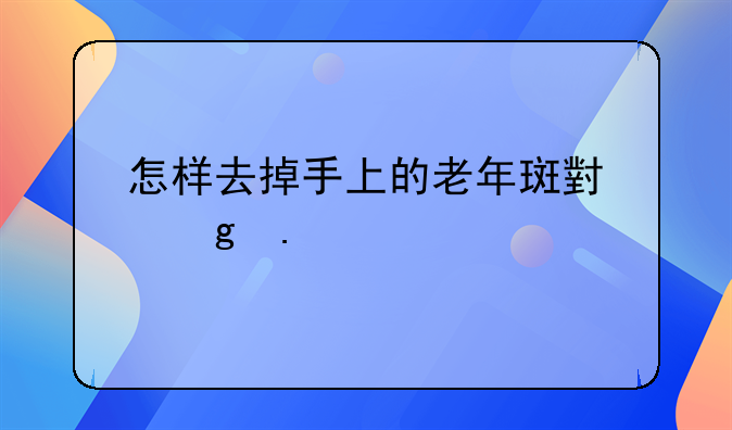 怎样去掉手上的老年斑小妙招