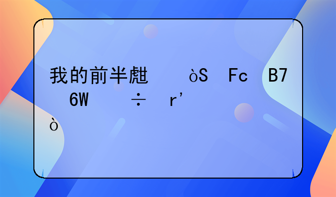 我的前半生演员名单都有谁？