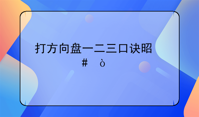 打方向盘一二三口诀是什么？