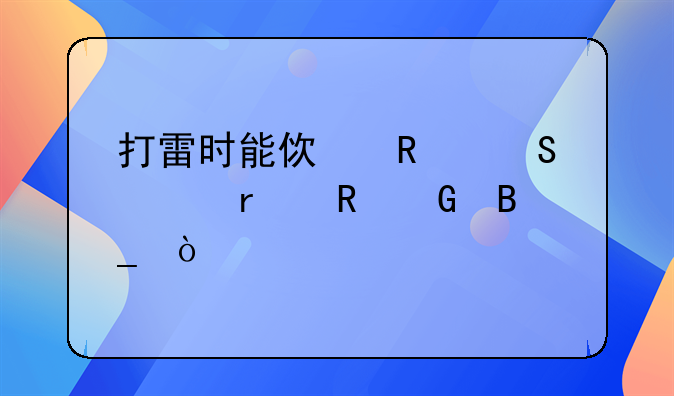 打雷时能使用笔记本电脑吗？