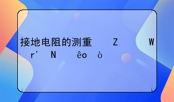 接地电阻的测量方法有哪些？