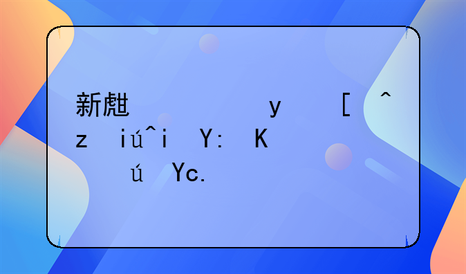 新生儿眼底筛查有哪些误区？