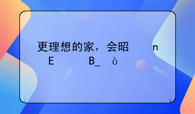 更理想的家，会是零跑C10吗？