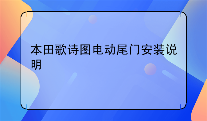 本田歌诗图电动尾门安装说明