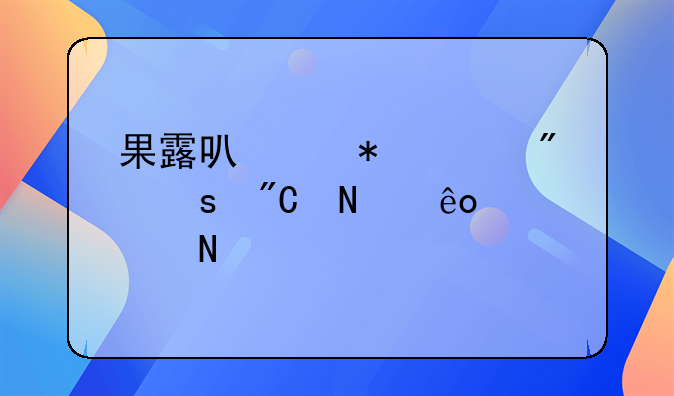 果露可以加工制作成哪些饮品